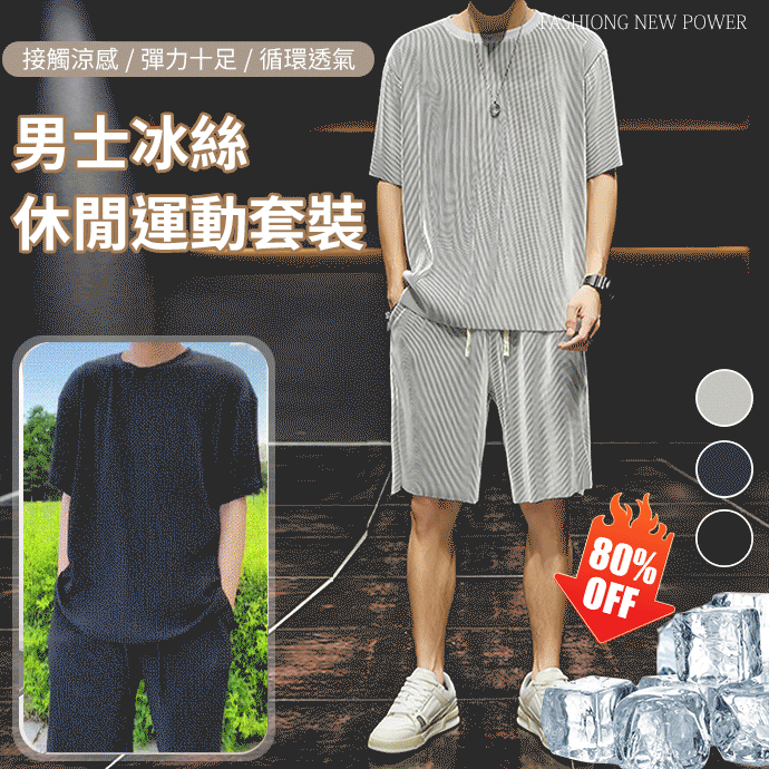 男士冰絲休閒運動套裝