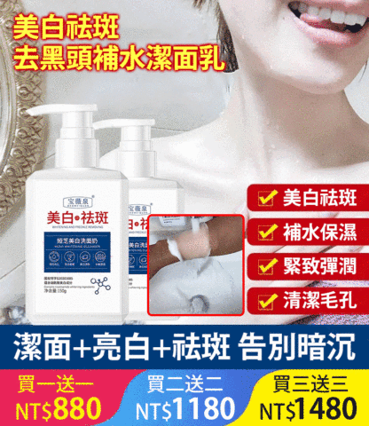 美白祛斑去黑頭補水潔面乳