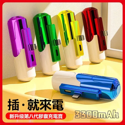 爆款膠囊八代應急充迷你充電寶