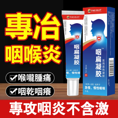 【拒絕咽喉炎反覆】李時珍咽扁凝膠
