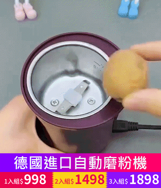 德國進口自動磨粉機
