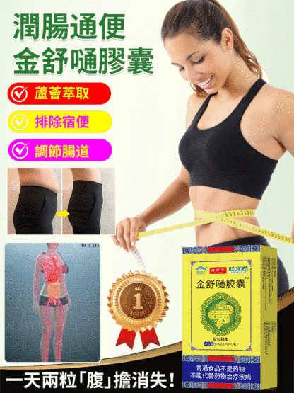 【潤腸通便】金舒嗵膠囊凝膠