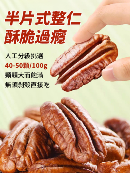 【長壽果】精品新貨無殼碧根果仁