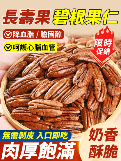 【長壽果】精品新貨無殼碧根果仁