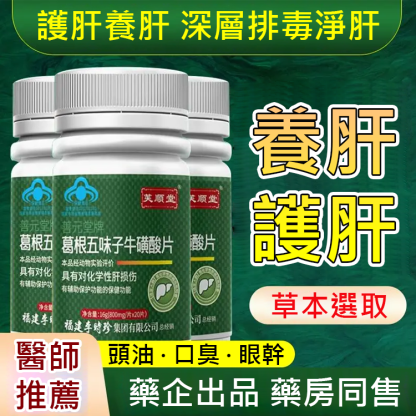 【護肝養肝】葛根五味子牛磺酸片