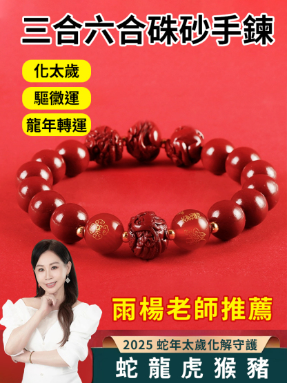 蛇年硃砂手鍊正品轉運三合六合