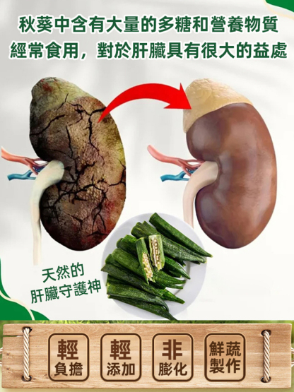 【肝臟清道夫】黑松露秋葵脆