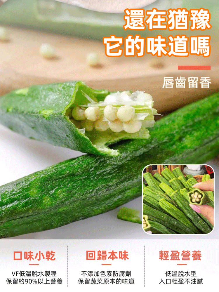 【肝臟清道夫】黑松露秋葵脆
