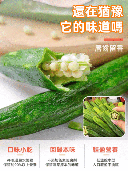 【肝臟清道夫】黑松露秋葵脆