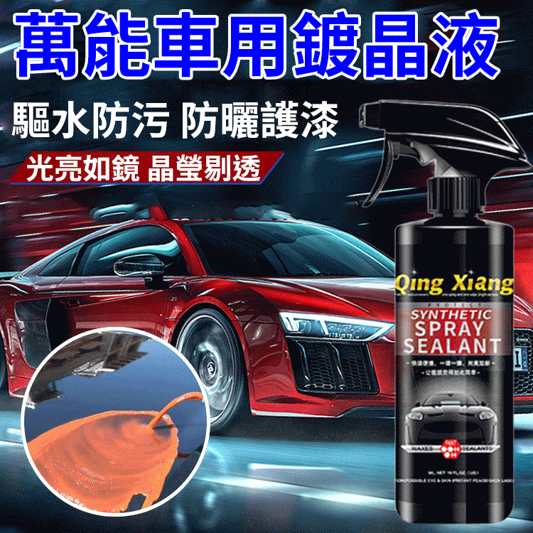 【一瓶多用】萬能車用鍍晶液