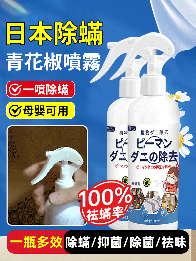 日本除蟎噴霧青花椒除味劑