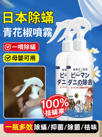 日本除蟎噴霧青花椒除味劑