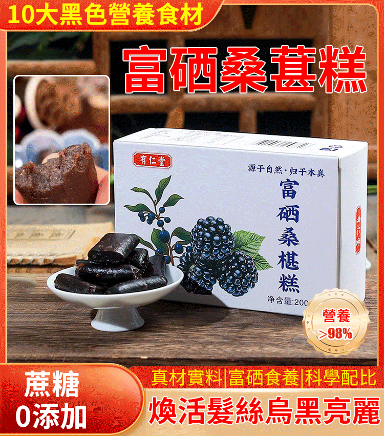富硒養生黑芝麻枸杞桑葚糕