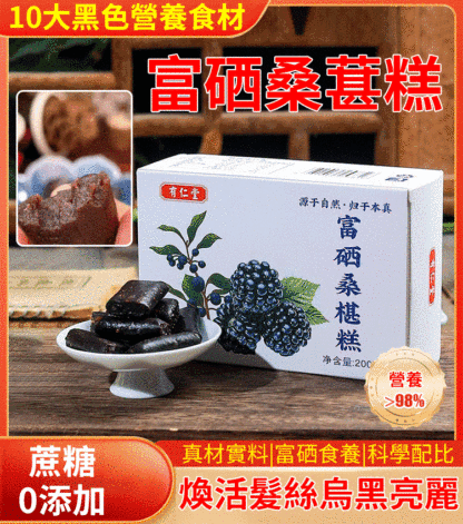 富硒養生黑芝麻枸杞桑葚糕