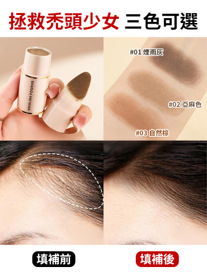 【秒變小臉】髮際線修飾粉
