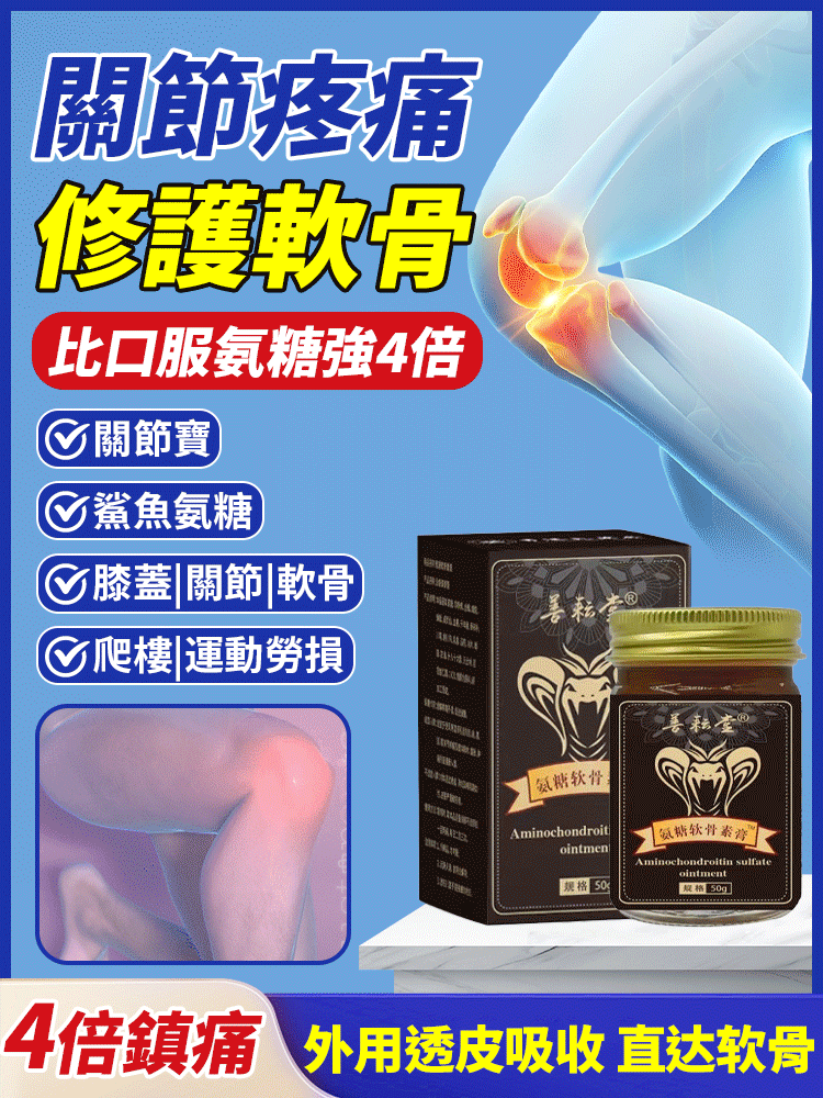 【市面新款】氨糖軟骨素膏