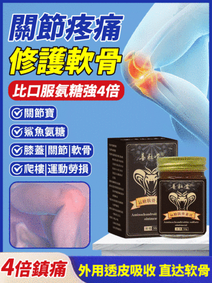 【市面新款】氨糖軟骨素膏