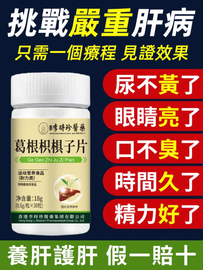 李時珍葛根枳椇子片