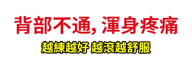 翻译件-SL-【疏通全身经络】瑜伽柱按摩滚轴-1189660-系统_28.jpg