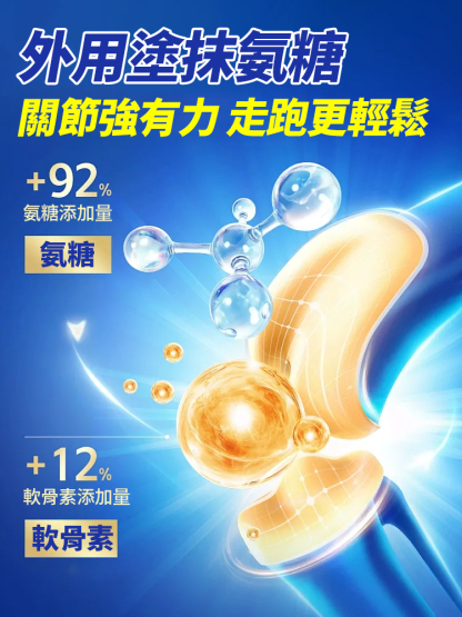 【市面新款】氨糖軟骨素膏
