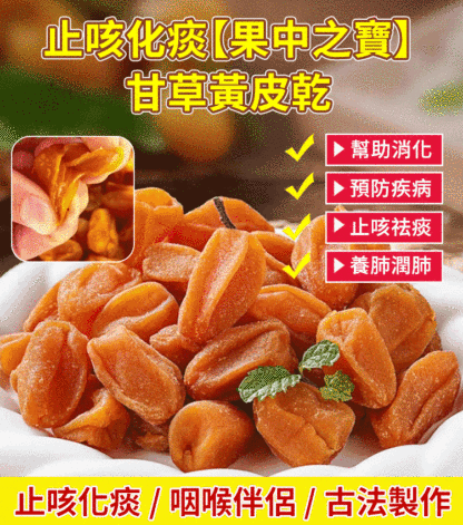 【止咳化痰·果中之寶】甘草黃皮乾