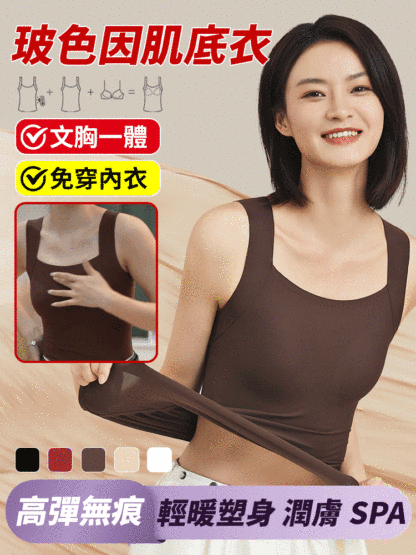 無痕玻色因肌底衣