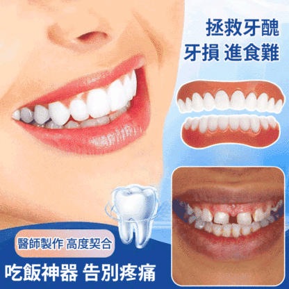 提升笑容美觀假牙套裝
