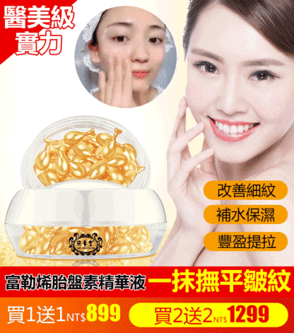 富勒烯胎盤素精華液