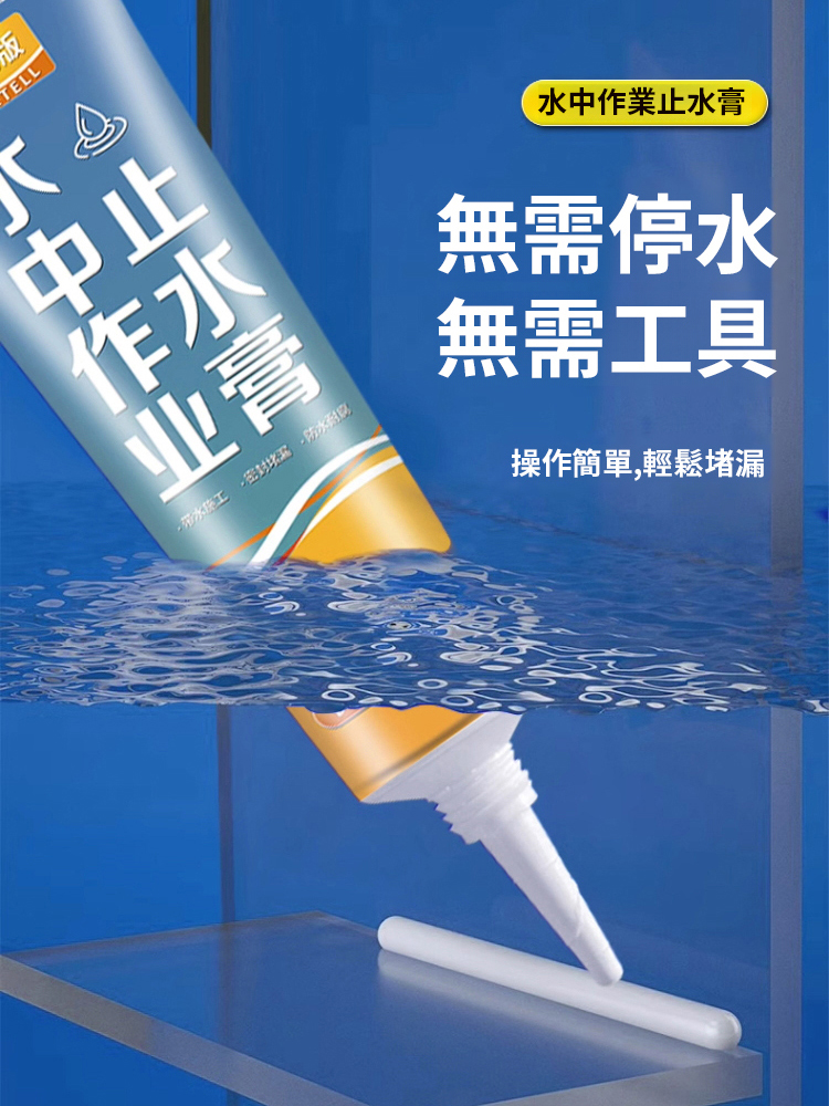 【高度黏接】水中作業止水膏