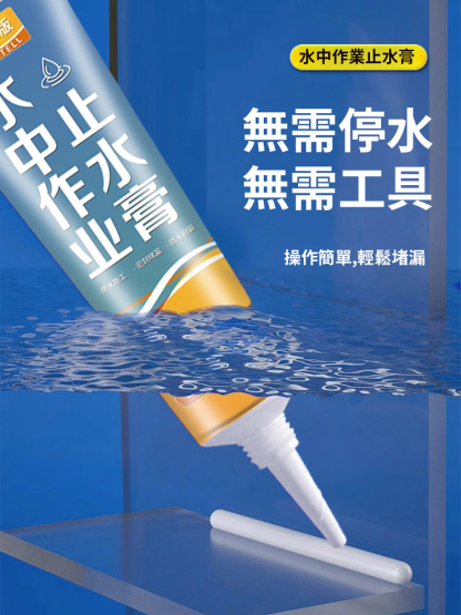 【高度黏接】水中作業止水膏