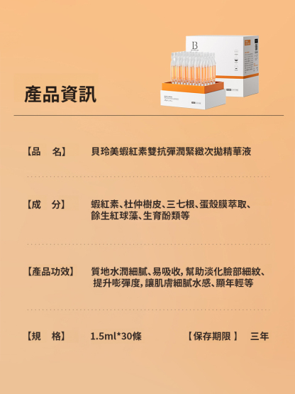蝦紅素雙抗彈潤緊緻次拋精華液