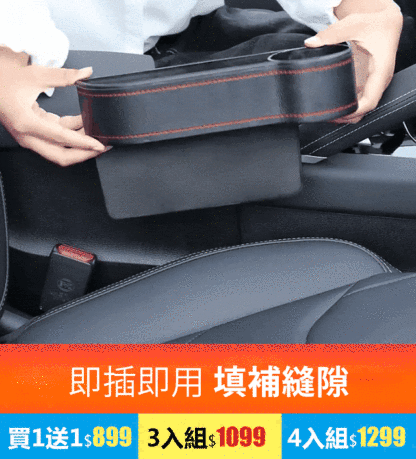 汽車縫隙置物盒
