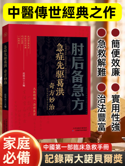 中醫傳世經典之作臨床急救手冊