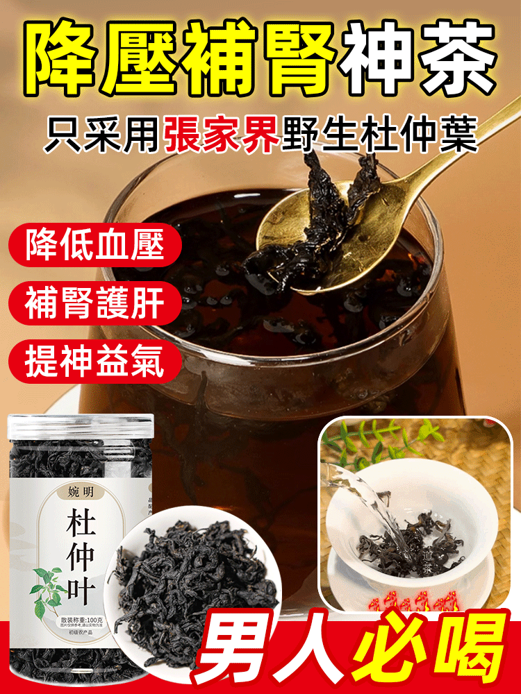 【降血壓補腎】野性嫩葉杜仲葉茶
