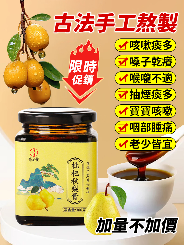 【加量不加價】古法手工熬製枇杷秋梨膏