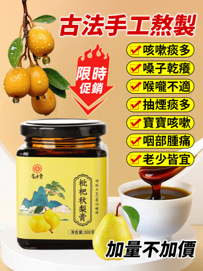 【加量不加價】古法手工熬製枇杷秋梨膏