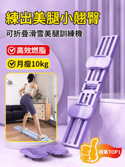 【高效燃脂】可折疊滑雪美腿夾腿器
