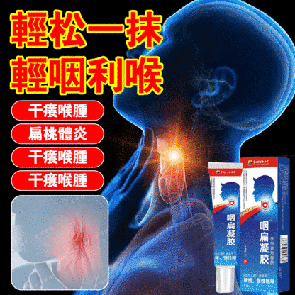 【拒絕咽喉炎反覆】李時珍咽扁凝膠