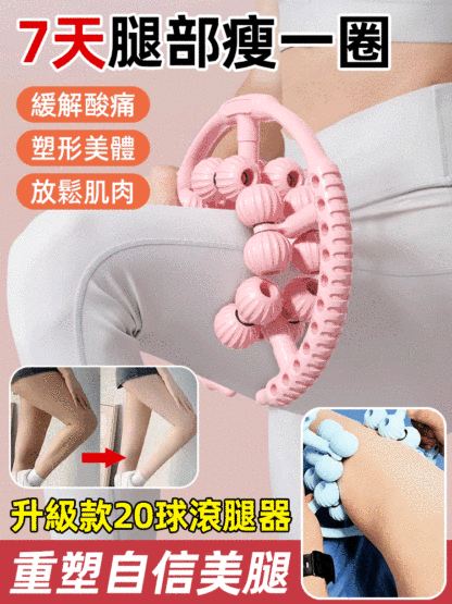 【7天瘦腿】20球圓形夾腿器