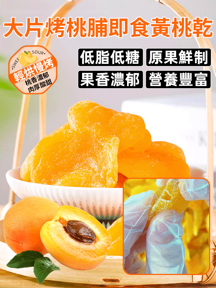 大片烤桃脯即食黃桃乾