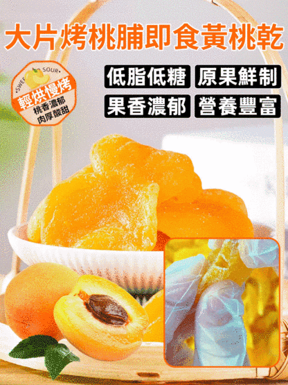 大片烤桃脯即食黃桃乾