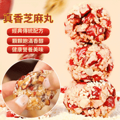 即食紅棗核桃芝麻丸