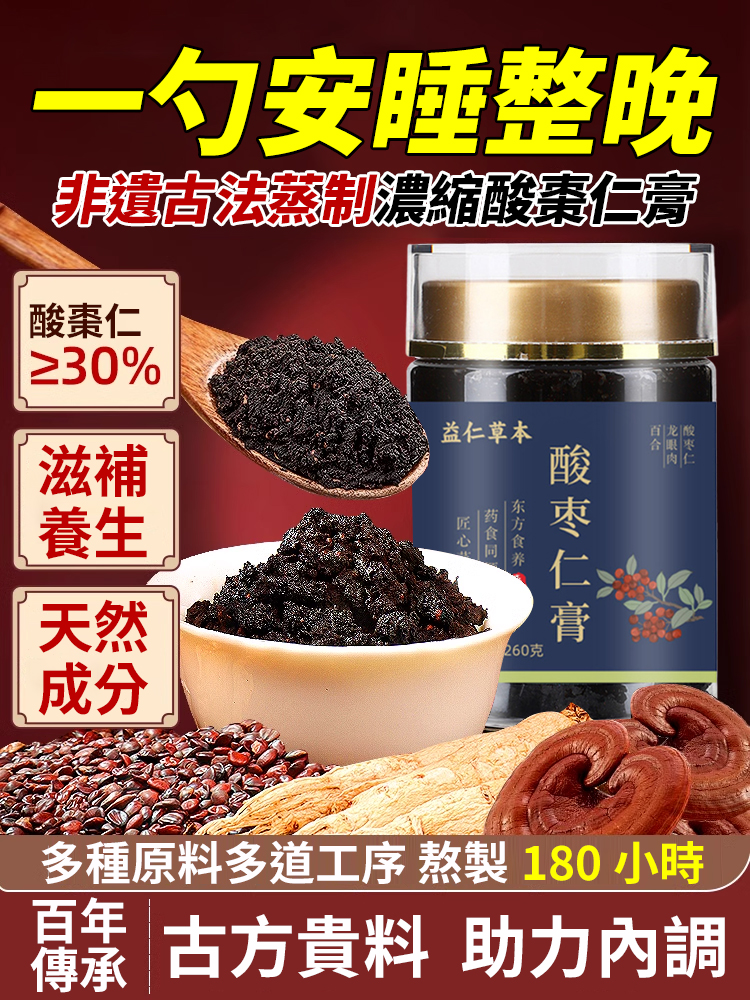 【一匙安睡整晚】非遺古法蒸煮濃縮酸棗仁膏