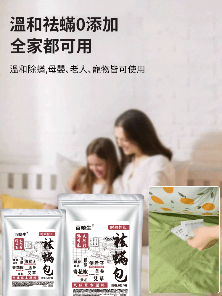 【100%除蟎】八味祛蟎包