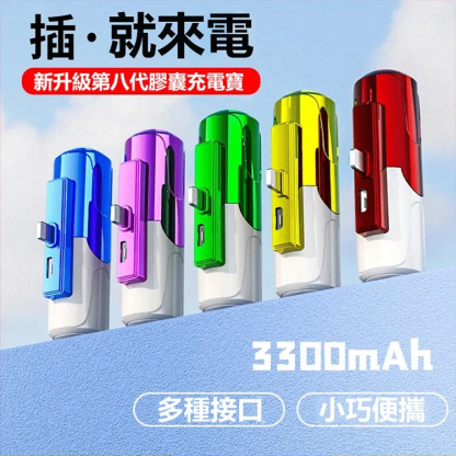 爆款膠囊八代應急充迷你充電寶