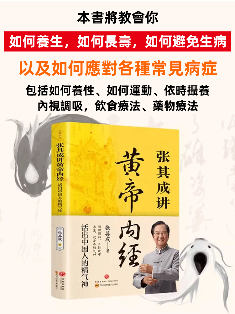 張其成講黃帝內經活出精氣神中醫養生書
