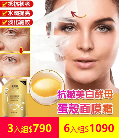 抗皺美白酵母蛋殼面膜霜