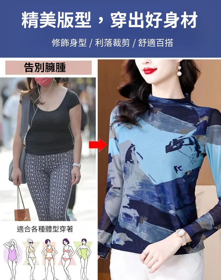 半高領雙層網紗印花修身上衣女