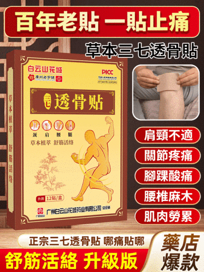 【香港大藥局】三七透骨貼