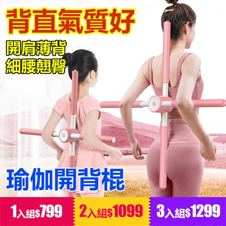 形體開背棍十字架訓練器材